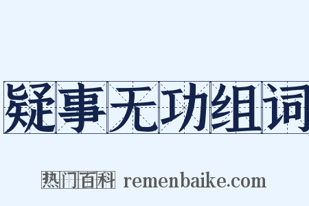 疑事无功组词是什么意思的图片